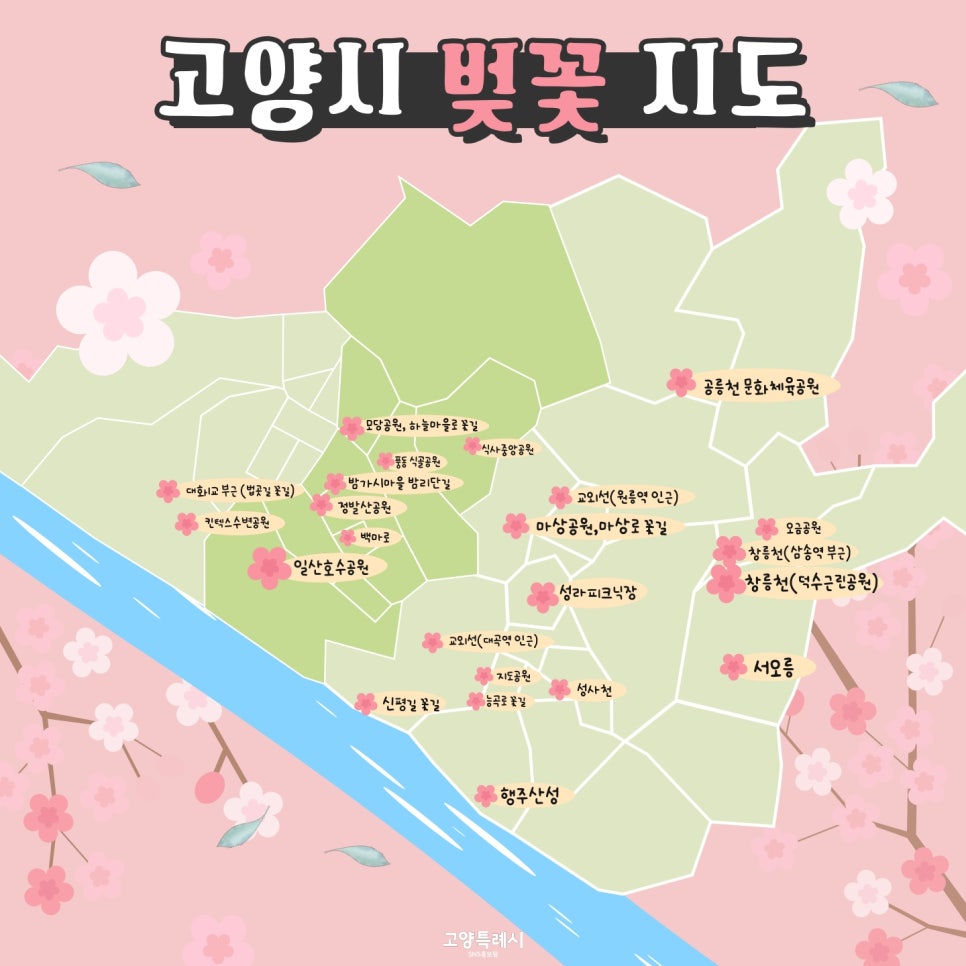 2026 고양시 벚꽃 명소 총정리 🌸 고양시 벚꽃 지도·개화시기·봄꽃 나들이 코스 [출처] 2026 고양시 벚꽃 명소 총정리 🌸 고양시 벚꽃 지도·개화시기·봄꽃 나들이 코스|작성자 고양특례시청