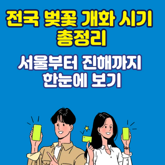 전국 벚꽃 개화 시기 총정리: 서울부터 진해까지 한눈에 보기