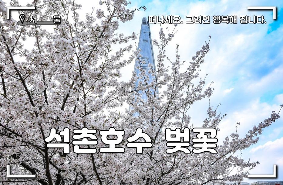 서울벚꽃 명소 석촌호수 벚꽃 축제 주차 인생샷
